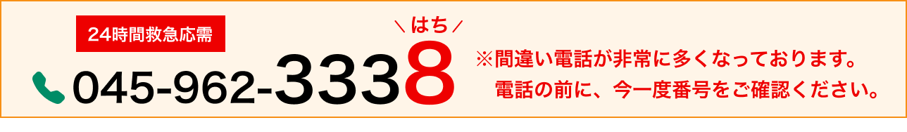 神奈川県横浜市青葉区たちばな台2-2-1 お問い合わせ 045-962-3338 24時間救急応需 間違い電話が非常に多くなっております。電話の前に、今一度番号をご確認ください。