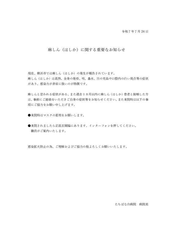 麻しん（はしか）に関する重要なお知らせのサムネイル