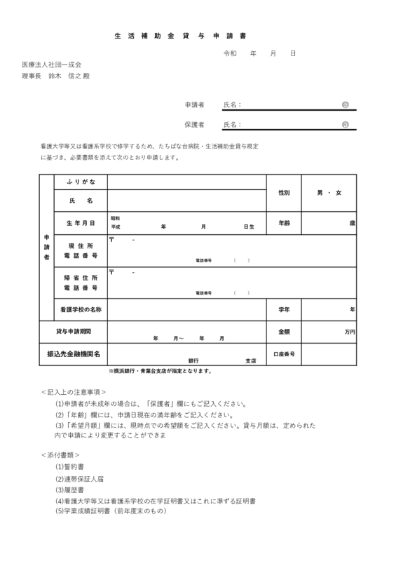 看護学生生活補助金貸与　申請書のサムネイル