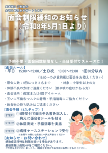 5月1日より面会方法が変更になります